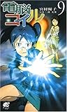 電脳コイル9 (トクマ・ノベルズEdge)