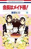 会長はメイド様! 14 (花とゆめCOMICS)