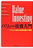 バリュー投資入門―バフェットを超える割安株選びの極意