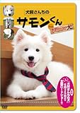 犬飼さんちのサモンくん from 「犬飼さんちの犬」 【DVD】
