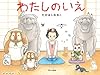 わたしのいえ