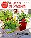 はじめてのおうち野菜―おいしくて安心な野菜を作ろう! (別冊すてきな奥さん)