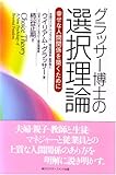 グラッサー博士の選択理論―幸せな人間関係を築くために