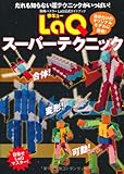 ＬａＱスーパーテクニック　ＬａＱ公式ガイドブック (別冊パズラー)