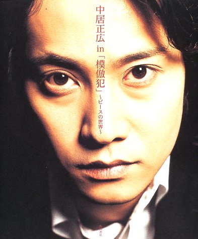 中居正広in「模倣犯」―ピースの世界