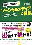 世界一受けたいソーシャルメディアの授業