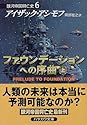 ファウンデーションへの序曲(上) 銀河帝国興亡史(6) ハヤカワ文庫SF