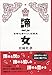 諦女 宮崎吐夢のOL短編集
