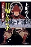 日輪にあらず 軍師黒田官兵衛 (徳間文庫)