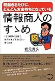 朝起きるたびに、どんどんお金持ちになっている 情報商人のすゝめ~1日2時間の労働で、毎月新車が買えるくらい稼ぐ方法~