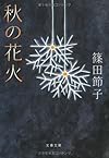 秋の花火 (文春文庫)