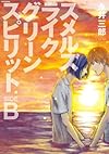 スメルズライクグリーンスピリット SIDE:B (POE BACKS) (ポーバックス Be comics)