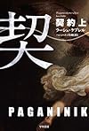契約〈上〉 (ハヤカワ・ミステリ文庫)