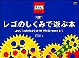 改訂 レゴのしくみで遊ぶ本