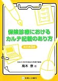 保険診療におけるカルテ記載のあり方