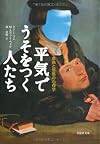 文庫　平気でうそをつく人たち　虚偽と邪悪の心理学 (草思社文庫)