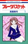 フルーツバスケット (1) (花とゆめCOMICS)