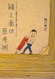 線と面の思考術 自分の頭で考える道具を手に入れよう