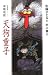 完全版・本朝奇談(にほんふしぎばなし)天狗童子
