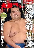 NHK大相撲ジャーナル2016年3月号