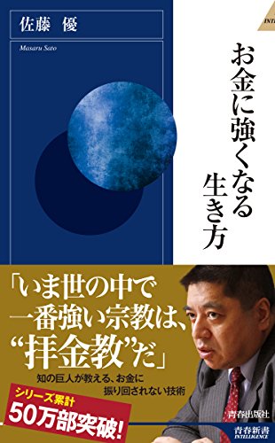 お金に強くなる生き方 (青春新書インテリジェンス)