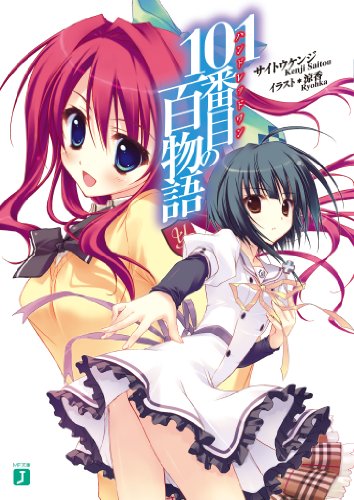 101番目（ハンドレッドワン）の百物語 (MF文庫J)