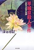 平城京殺人事件～「長屋王の変」異聞～ (光文社文庫)