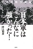 大東亜戦争秘録 日本軍はこんなに強かった!