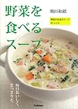 野菜を食べるスープ