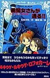 黒魔女さんが通る！！　チョコ、デビューするの巻 (講談社青い鳥文庫)