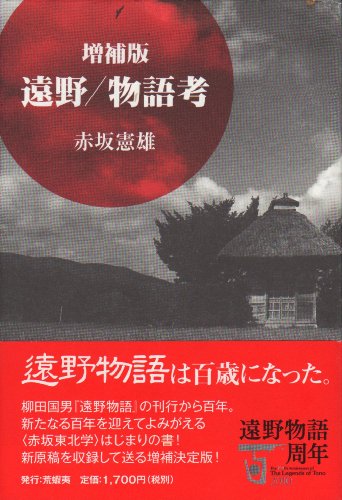 増補版　遠野/物語考