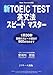 新TOEIC TEST英文法スピードマスター