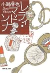 レディ・マドンナ (7)  東京バンドワゴン (集英社文庫)