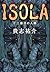 ISOLA―十三番目の人格(ペルソナ)