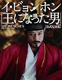 イ・ビョンホン「王になった男」公式写真集 (光文社女性ブックス VOL. 142)