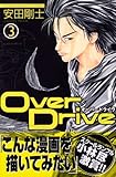 OverDrive（3） (講談社コミックス―SHONEN MAGAZINE COMICS (3617巻))