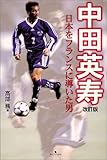 中田英寿―日本をフランスに導いた男