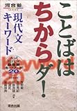 ことばはちからダ!現代文キーワード―入試現代文最重要キーワード20 (河合塾SERIES)