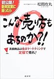 こんな売り方もあるのか?!―高額商品は接点マーケティングで定価で売れ!