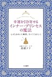 幸運を引き寄せるインナー・プリンセスの魔法: 心がときめいた瞬間、すべてうまくいく (単行本)