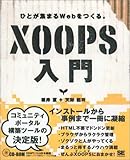 XOOPS入門 ―― ひとが集まるWebをつくる。