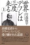 世界デフレは三度来る 上 (講談社BIZ)