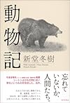 動物記