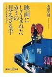 映画にしくまれたカミの見えざる手―ニッポンの未来ぢから (講談社プラスアルファ新書)