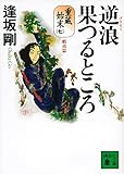 逆浪果つるところ 重蔵始末(七)蝦夷篇 (講談社文庫)