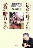 初女(はつめ)お母さんの愛の贈りもの―おむすびに祈りをこめて