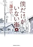 僕だけがいない街(8)<僕だけがいない街＞ (角川コミックス・エース)