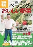藤田智のベランダで“おいしい野菜”づくり! (別冊宝島 1654 ホーム)