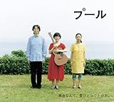 プール オリジナルサウンドアルバム