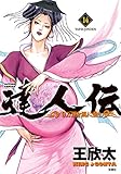 達人伝 ~9万里を風に乗り~ : 14 (アクションコミックス)